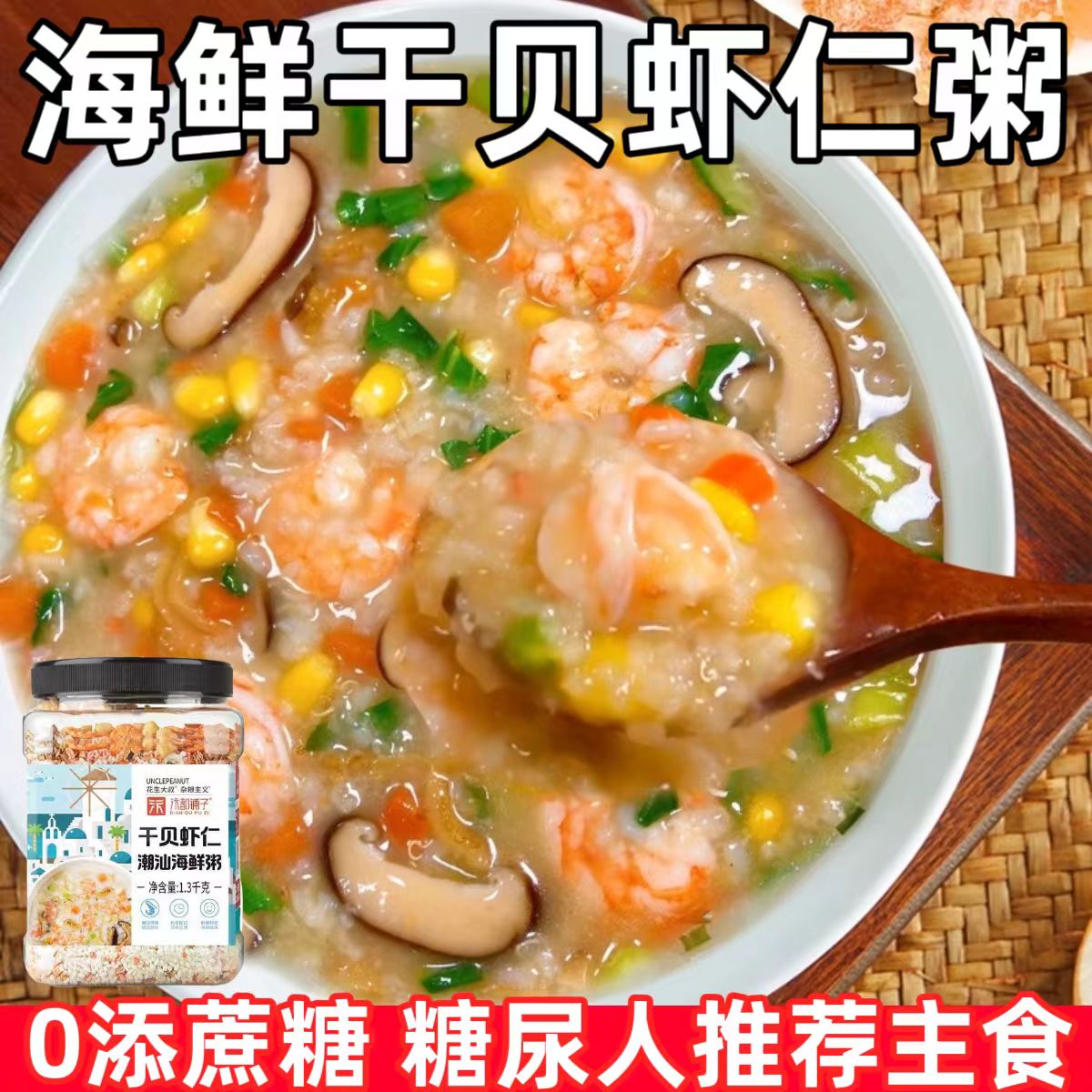 糖尿人专用零食品血糖高吃的无糖精海鲜虾仁粥老人孕妇糖友控糖