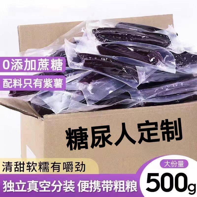 糖尿人专用零食品无添加熟紫薯干