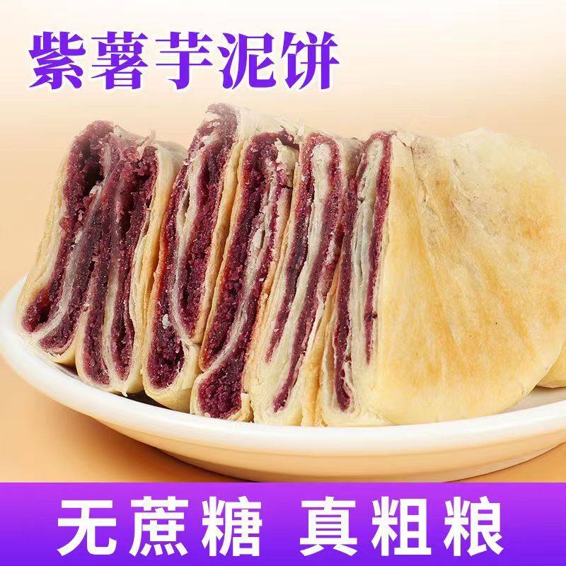 糖尿人专用零食品血糖高吃的无糖精紫薯芋泥大饼老人孕妇糖友控糖