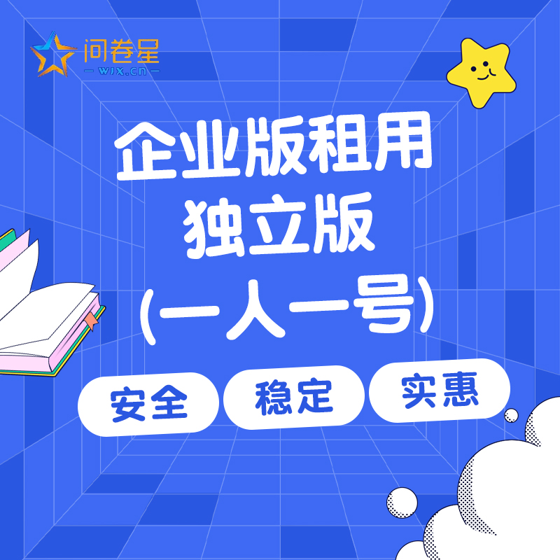 问卷星企业版会员企业版功能出租30元周100元月独立使用可改密码
