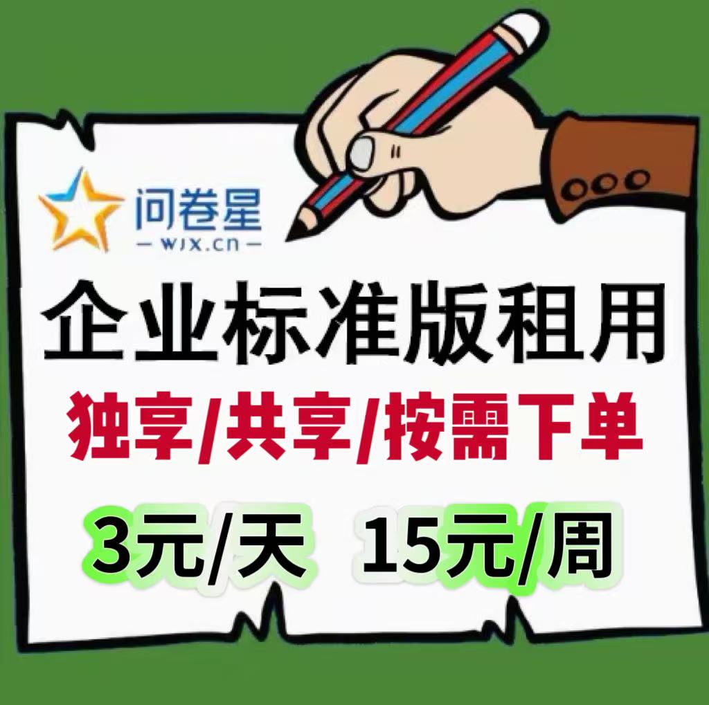 问卷星企业版会员企业标准版尊享样图/效果图销售