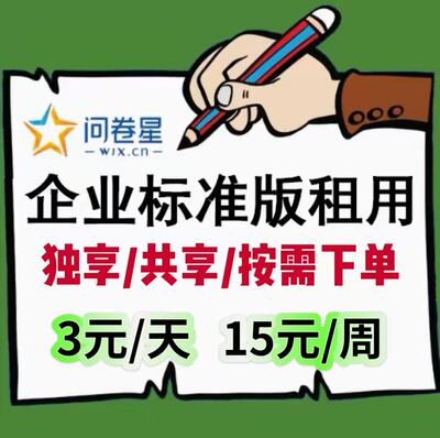 问卷星企业版会员企业标准版尊享版号出租天周月问卷制作录入发布