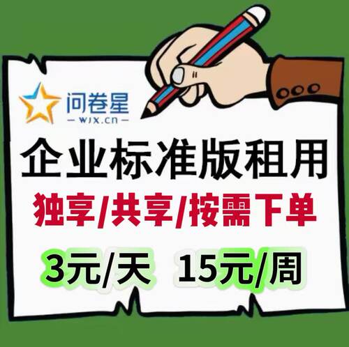 问卷星企业版会员企业标准版尊享版号出租天周月问卷制作录入发布