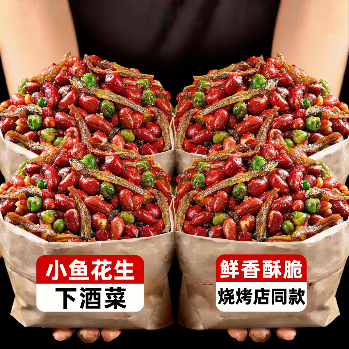 【净重】小鱼花生开袋即食小鱼干烧烤店饭店油炸花生米零食下酒菜
