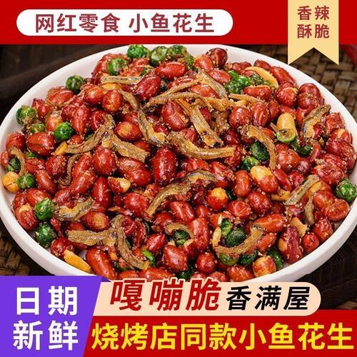 小鱼花生米香酥花生餐饮烧烤店鱼干下酒菜小吃休闲零食饭店商用
