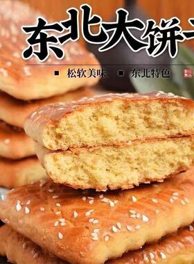东北老式大饼干纯手工东北特产糕点小吃怀旧零食手工制作早餐速食