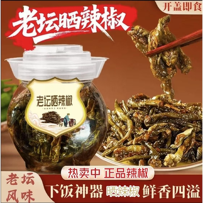 【晒辣椒】老坛晒辣椒网红开胃下饭菜腌辣椒酱辣椒晒辣椒鲜香四溢