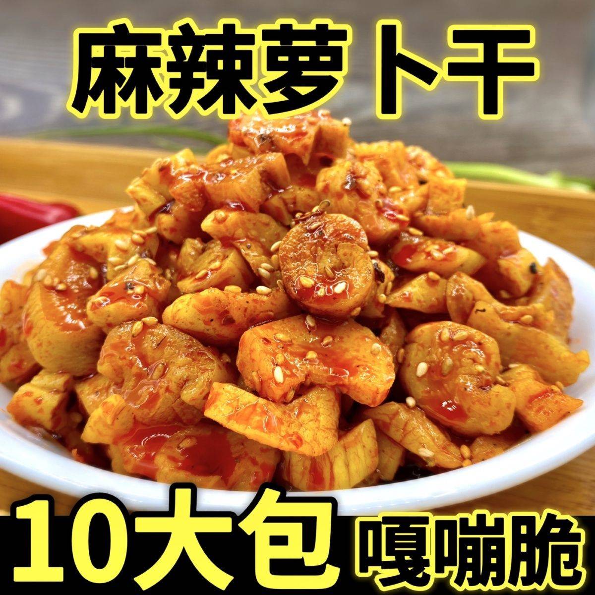 麻辣萝卜干嘎嘣脆农家香辣萝卜丁咸菜开胃酱菜即食下饭整箱