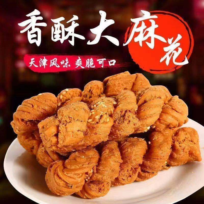 天津风味大麻花正宗手工制作甜椒盐芝麻味小麻花特色糕点零食小吃