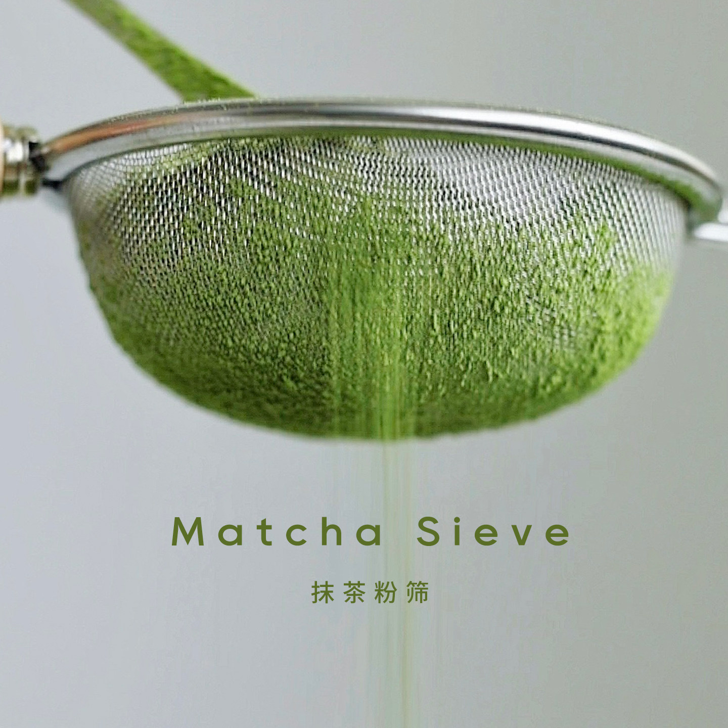 清冶抹茶粉筛30目榉木色手柄茶粉筛抹茶粉网茶道工具
