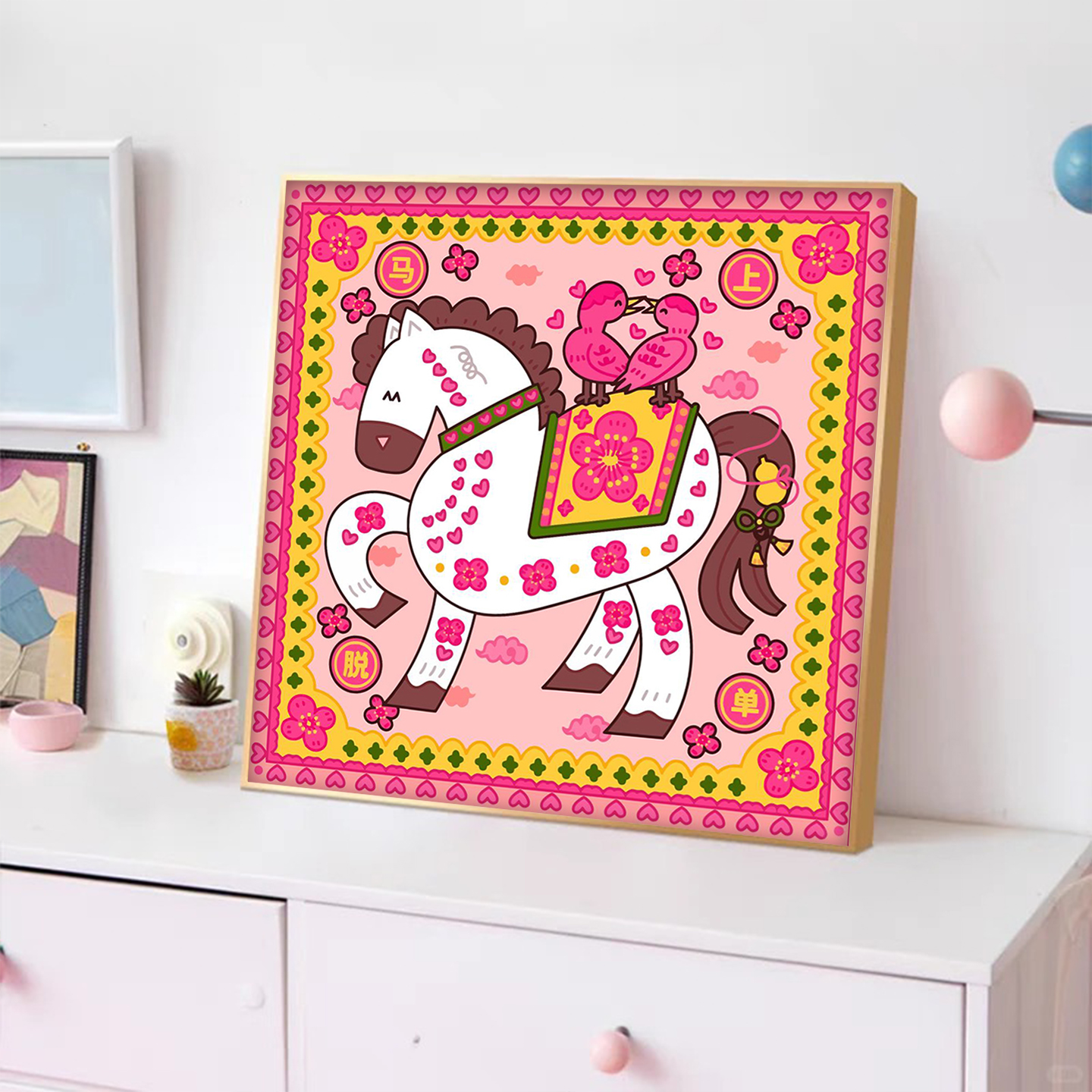 马上有福新年多巴胺数字油画手工