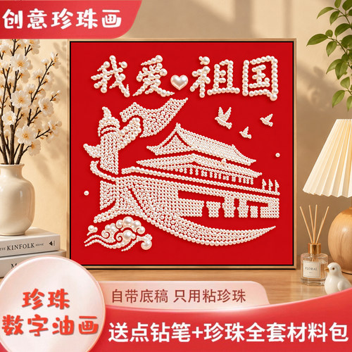 国庆红色爱国主题珍珠画diy手工