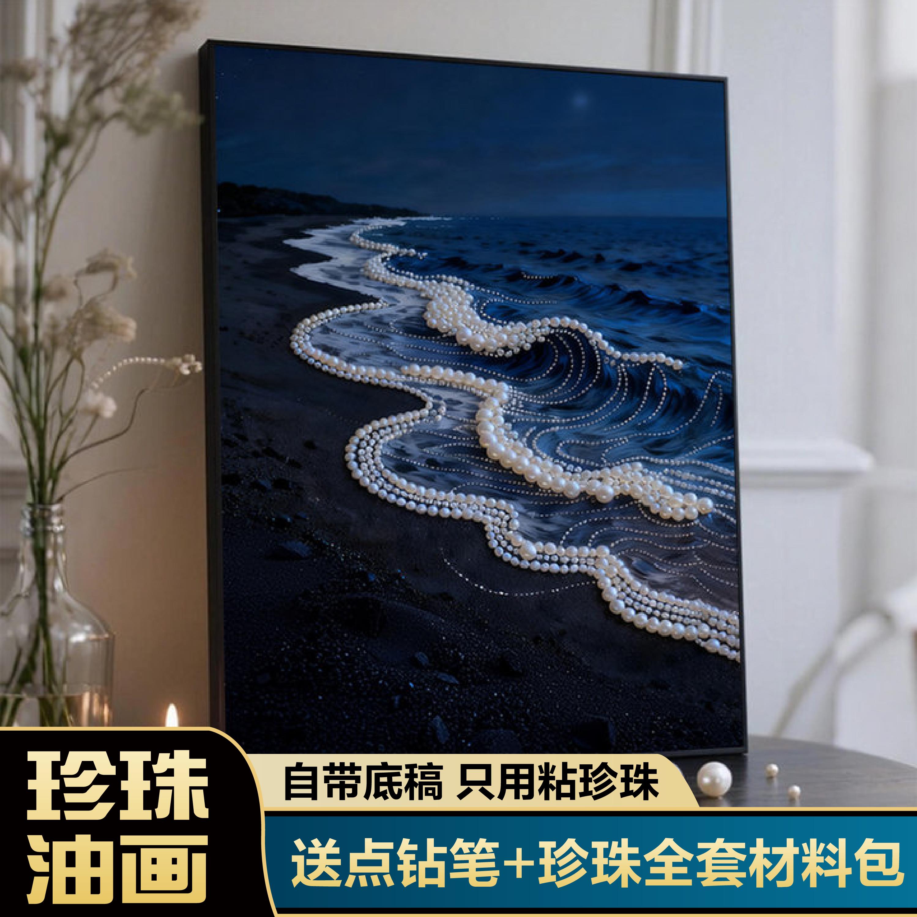 轻奢高级感海边珍珠画手工diy画