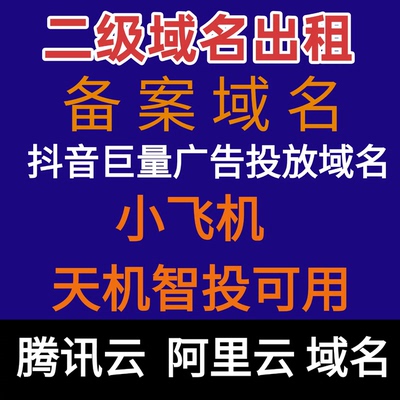 直播域名出租/独立域名/阿里云直播域名/腾讯云直播域名/网站域名