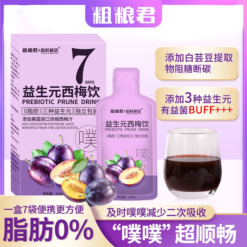 浓缩西梅汁减脂͌排便减肥͌瘦͌身饮料0脂͌西梅汁粗粮君6倍浓缩8种益生元