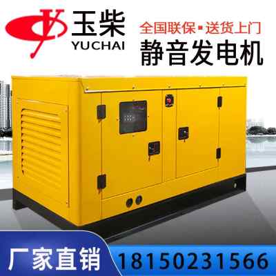 玉柴静音柴油发电机组30kw50/100/120/150/200/300/400/500全自动