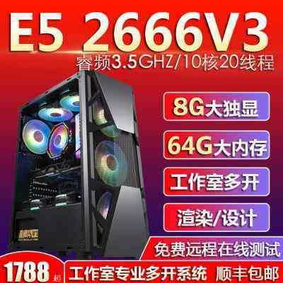 至强e5双路2666V3服务器电脑虚拟机游戏工作室搬砖模拟器多开主机