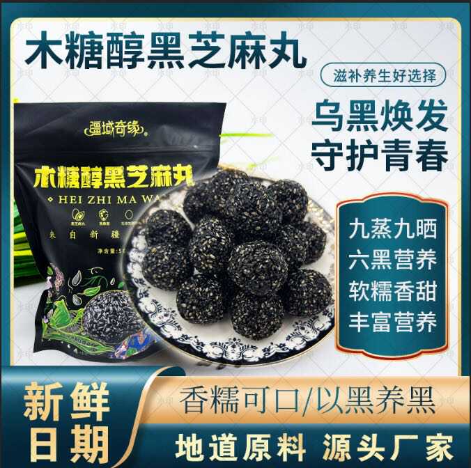黑芝麻丸即食芝麻球无蔗糖木糖醇黑芝麻黑芝麻蜜丸零食独立包装