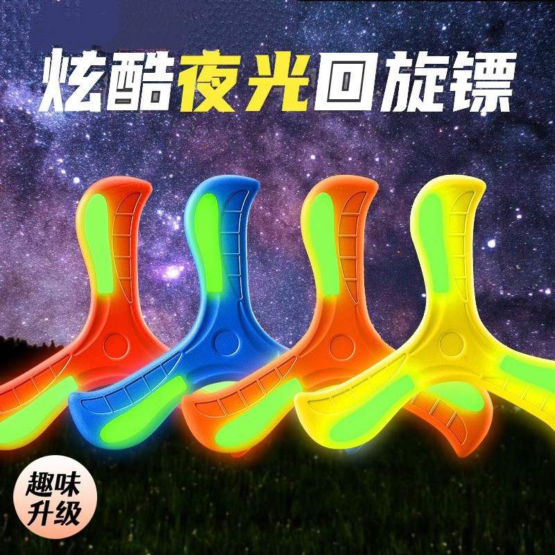 儿童回旋镖户外玩具软可飞盘夜光发光三叶回旋公园亲子飞行炫酷