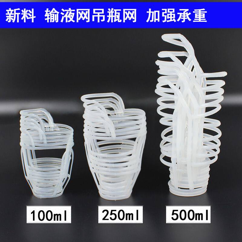 吊瓶输液网兜 塑料吊瓶套 盐水瓶吊网/网套 点滴套100/250/500ml