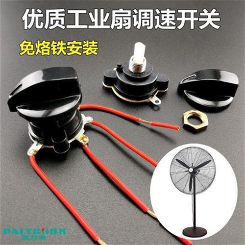 落地扇牛角扇工业电风扇大功率调大小档位控制风速旋钮纽开关配件