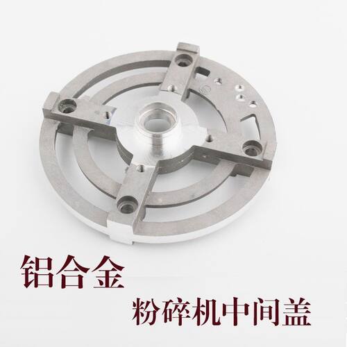 多功能粉碎机配件中间盖