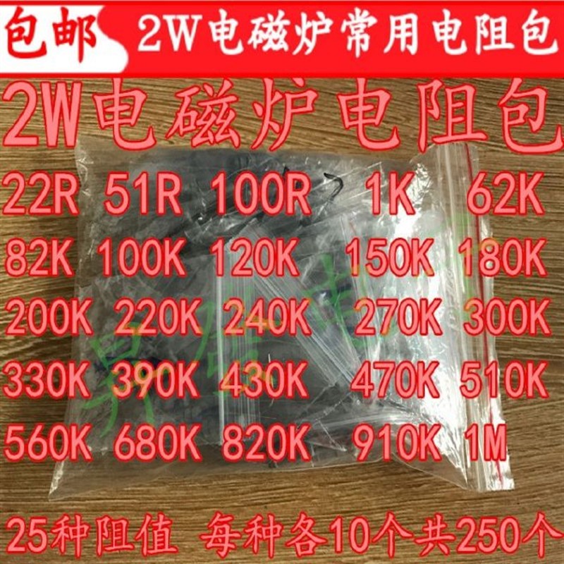 新款 电磁炉电阻包 2W 25种常用型号各10个 22R-1M碳膜电阻