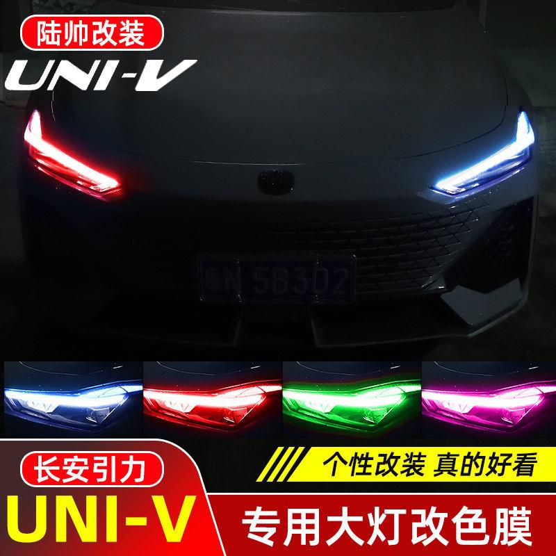 适用长安UNIV改装大灯膜车灯改色膜日行灯贴uni-v后视镜装饰贴膜