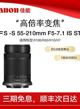 【直播闪降】佳能RF-S 55-210mm F5-7.1 IS STM 远摄微单变焦镜头