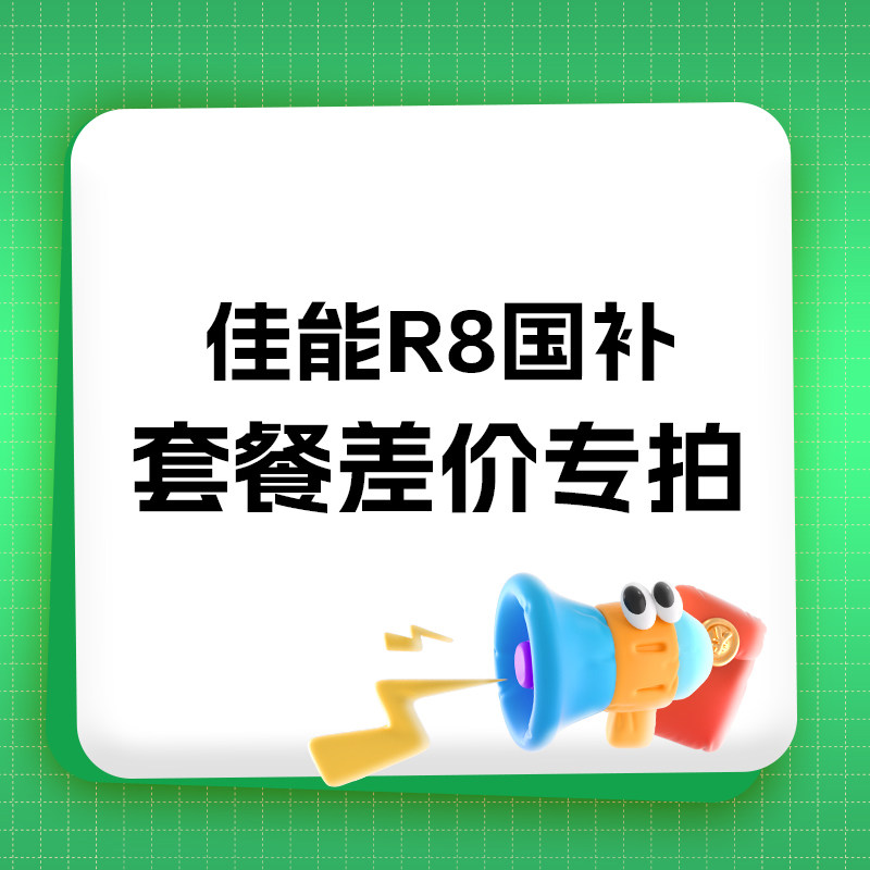 【国补R8套餐】套餐差价专用 单拍不发