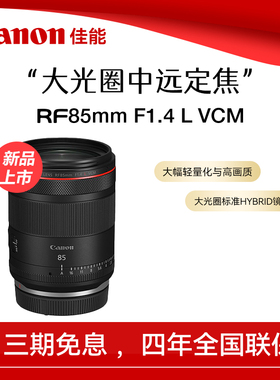 佳能RF85mm F1.4 L VCM 大光圈中远摄定焦人像微单相机镜头高画质
