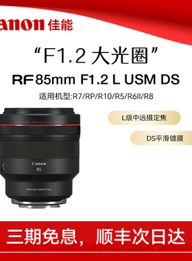 佳能RF85mm F1.2 USM DS 全画幅大光圈人像定焦柔焦微单相机镜头