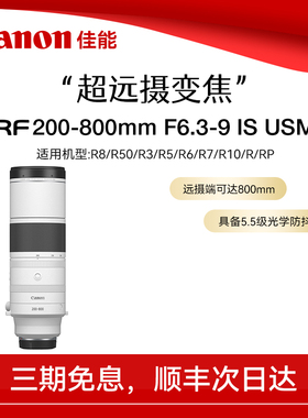 佳能 RF200-800mm F6.3-9 IS USM 远摄长焦变焦防抖微单相机镜头