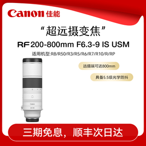 佳能 RF200-800mm F6.3-9 IS USM 远摄长焦变焦防抖微单相机镜头