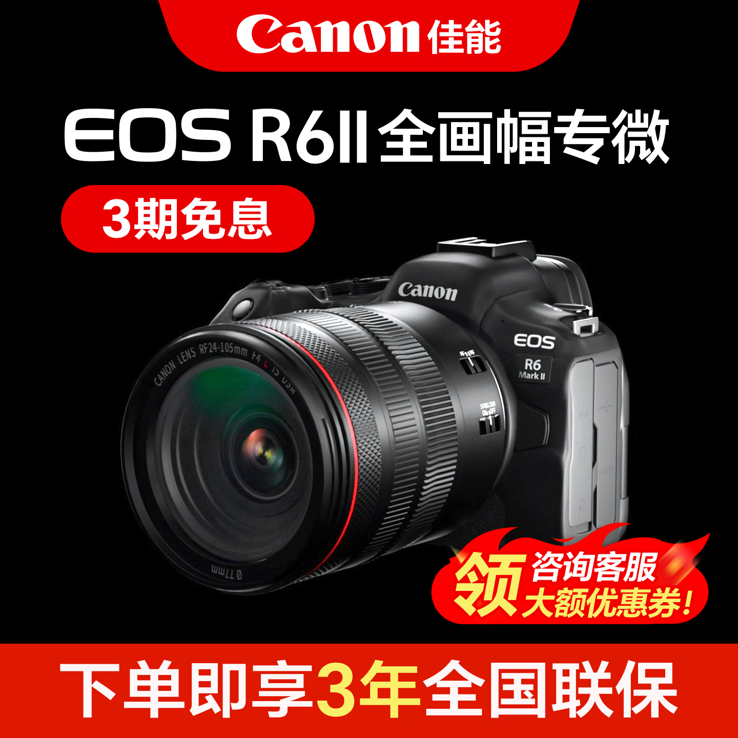 三期免息佳能R6二代相机