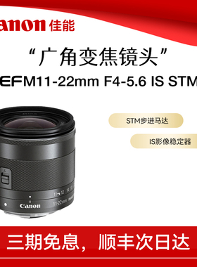 【直播闪降】佳能EF-M 11-22mm f/4-5.6 IS STM 广角变焦微单镜头
