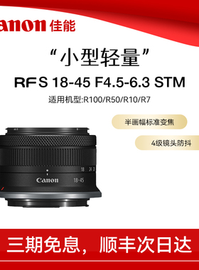 【直播闪降】佳能RF-S18-45mm F4.5-6.3 STM标准变焦微单拆机镜头