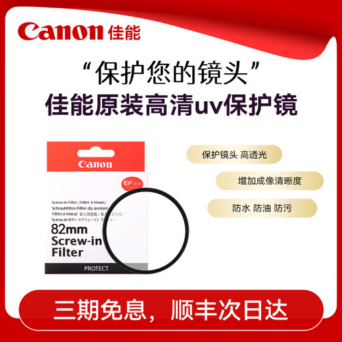 佳能原装UV滤镜摄影配件