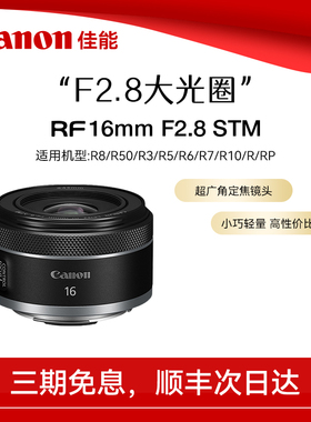 佳能RF16mm F2.8 STM 人像风景建筑大光圈超广角定焦微单相机镜头