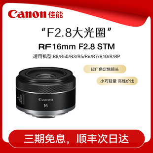 人像风景建筑大光圈超广角定焦微单相机镜头 STM 佳能RF16mm F2.8