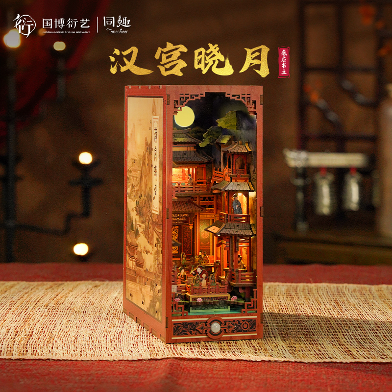 同趣拼装触控感应书立汉宫晓月