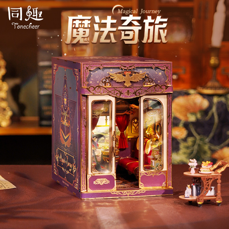 同趣拼装无限车厢魔法奇旅diy手工小屋拼图积木娃屋圣诞礼物木质