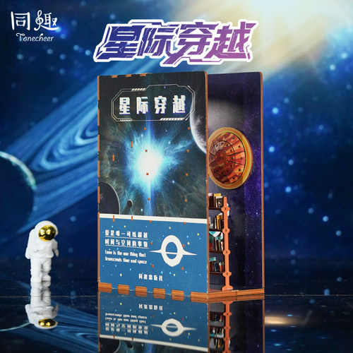同趣官方手工diy书立星际穿越