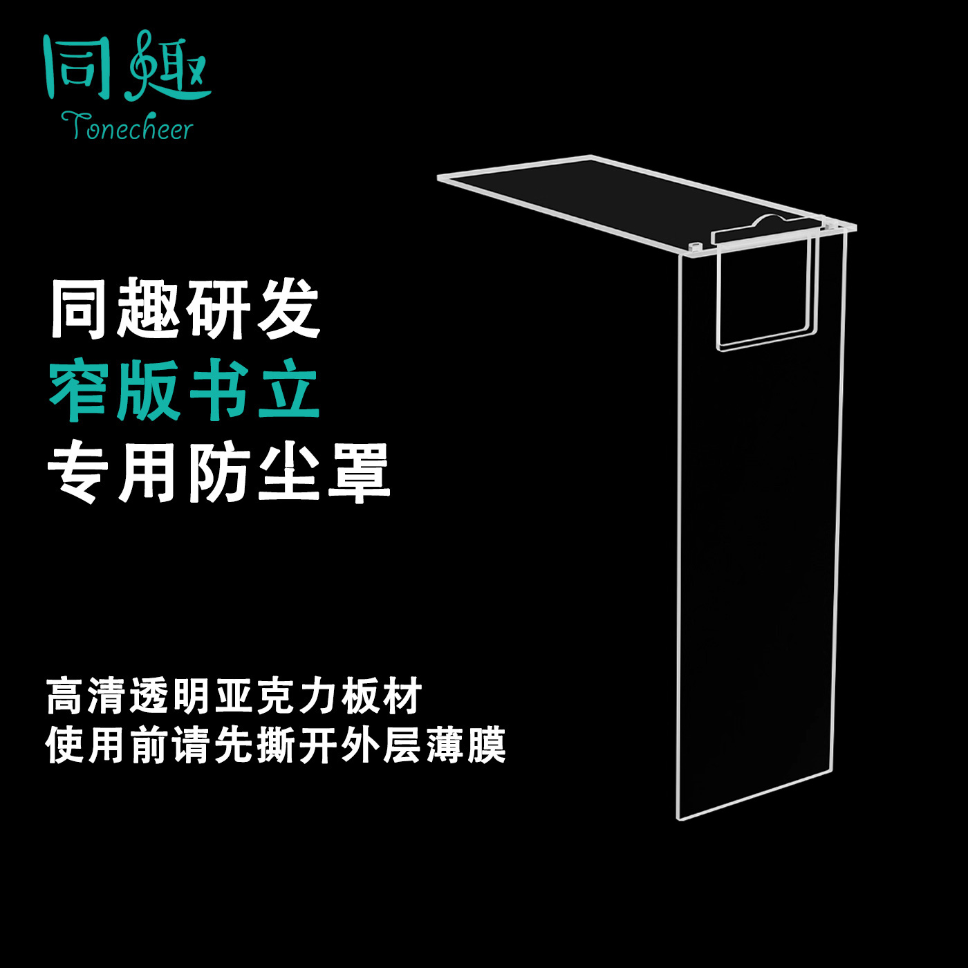 拼装书立防尘罩同趣亚克力