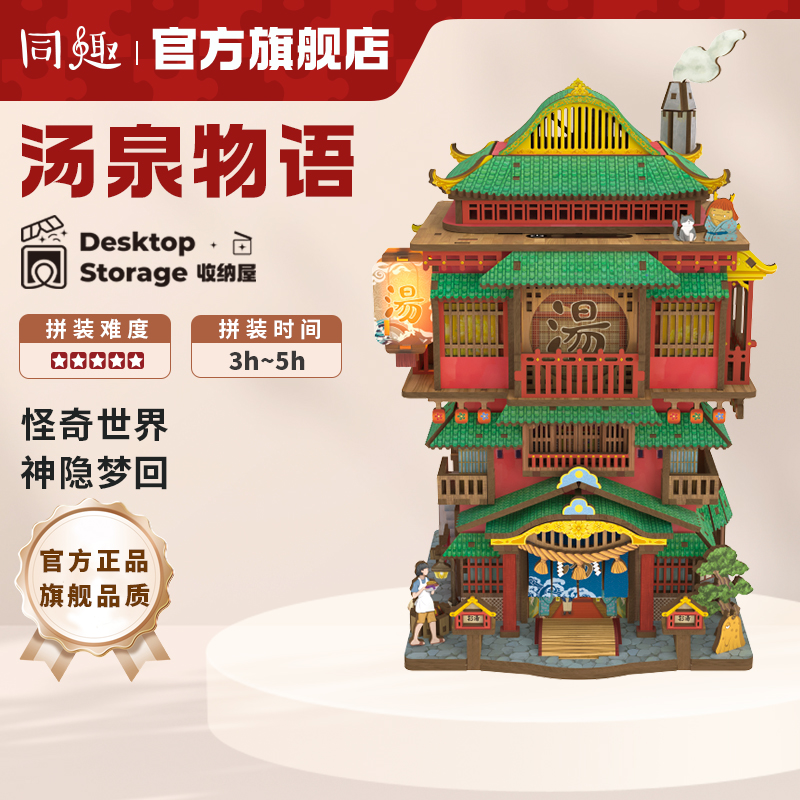 同趣diy手工拼装收纳屋汤泉物语