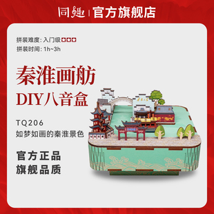 同趣八音盒秦淮画舫先锋书店积木音乐盒拼装 diy手工玩具送人礼物