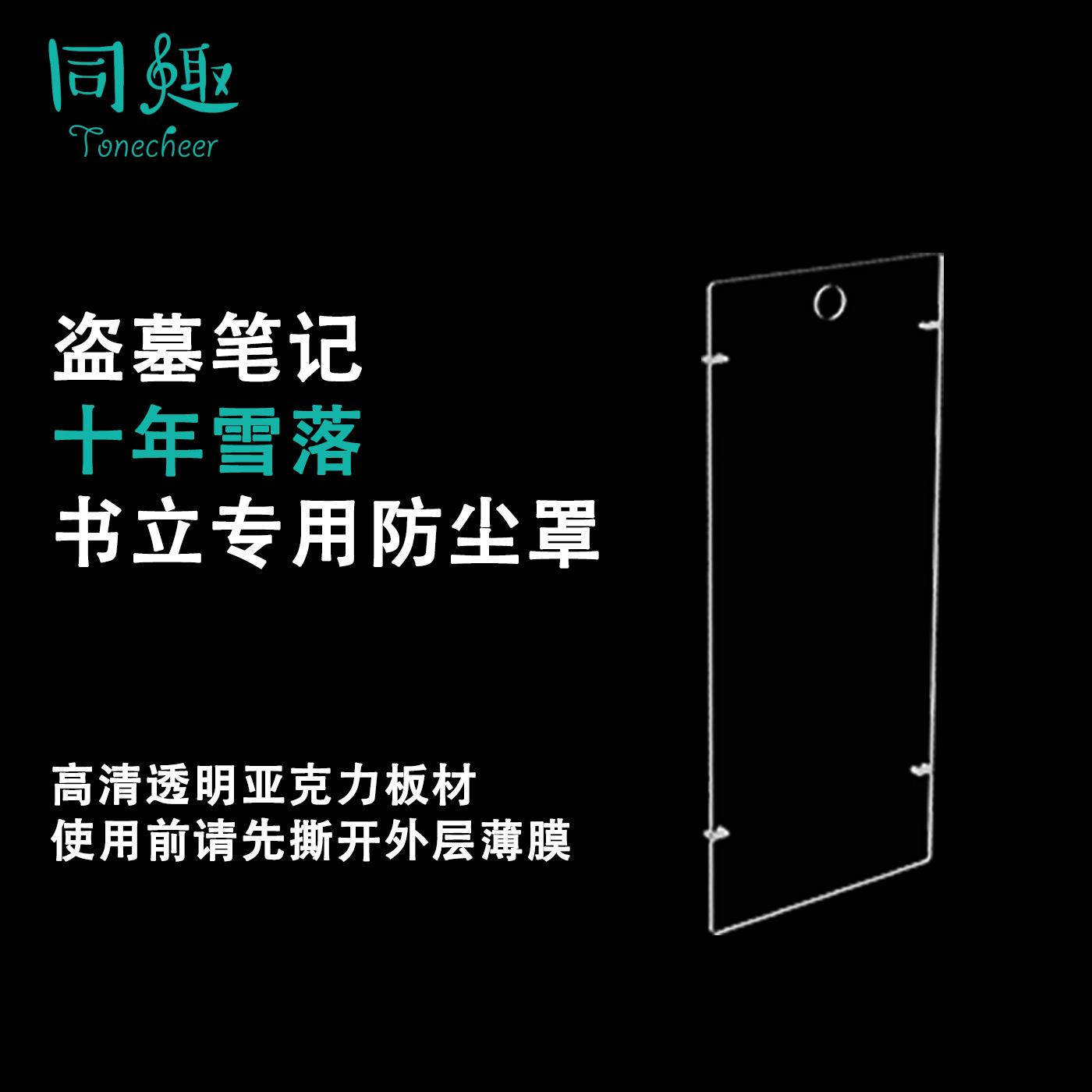 拼装书立防尘罩同趣亚克力