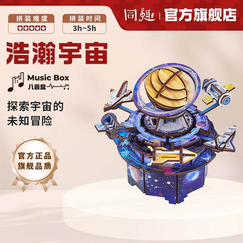 同趣拼装八音盒浩瀚宇宙可旋转diy手工音乐盒积木质生日礼物男孩