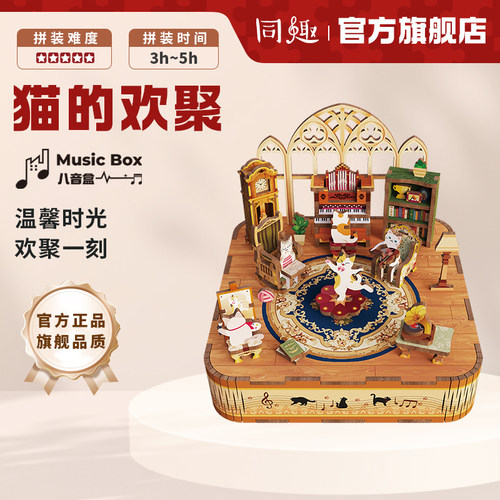 同趣八音盒猫的欢聚手工拼装玩具