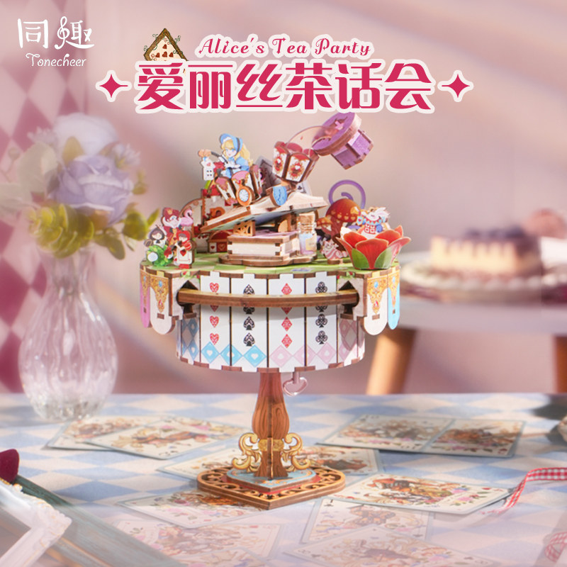 同趣拼装八音盒爱丽丝茶话会